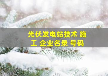 光伏发电站技术 施工 企业名录 号码